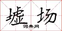 袁強墟場楷書怎么寫
