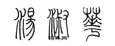 陳墨湯淑華篆書個性簽名怎么寫