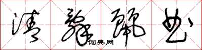 王冬齡清辭麗曲草書怎么寫