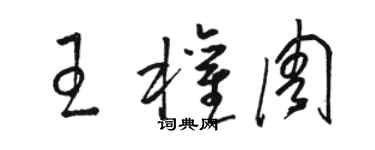 駱恆光王權周草書個性簽名怎么寫
