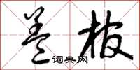 曾慶福蓋棺草書怎么寫