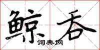 周炳元鯨吞楷書怎么寫