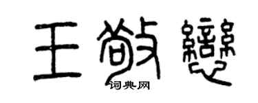 曾慶福王敬戀篆書個性簽名怎么寫