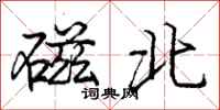 龐中華磁北行書怎么寫