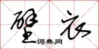 王冬齡壁衣草書怎么寫