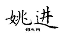 丁謙姚進楷書個性簽名怎么寫
