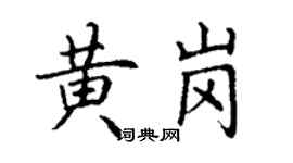 丁謙黃崗楷書個性簽名怎么寫