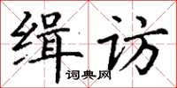 丁謙緝訪楷書怎么寫