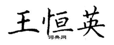 丁謙王恆英楷書個性簽名怎么寫
