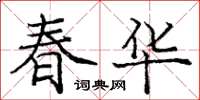 龐中華春華楷書怎么寫