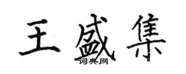何伯昌王盛集楷書個性簽名怎么寫