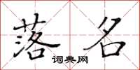 黃華生落名楷書怎么寫