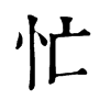 𠗼在康熙字典中的解釋_𠗼康熙字典