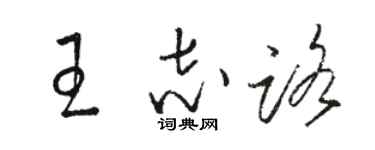 駱恆光王志路草書個性簽名怎么寫