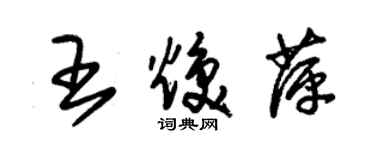 朱錫榮王煥萍草書個性簽名怎么寫