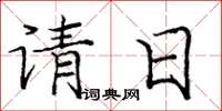 龐中華請日楷書怎么寫