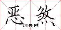 田英章惡煞楷書怎么寫