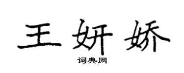 袁強王妍嬌楷書個性簽名怎么寫