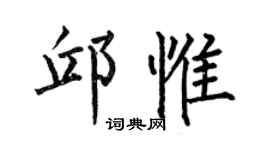 何伯昌邱惟楷書個性簽名怎么寫