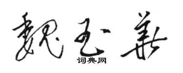 駱恆光魏玉華草書個性簽名怎么寫