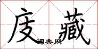 荊霄鵬庋藏楷書怎么寫