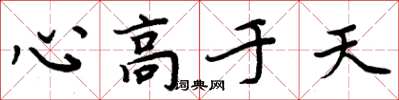 周炳元心高於天楷書怎么寫