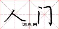 荊霄鵬人門楷書怎么寫