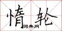 侯登峰惰輪楷書怎么寫