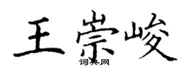 丁謙王崇峻楷書個性簽名怎么寫