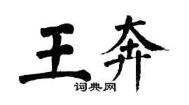 翁闓運王奔楷書個性簽名怎么寫