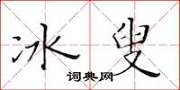 黃華生冰叟楷書怎么寫