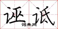 荊霄鵬誣詆楷書怎么寫