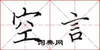 田英章空言楷書怎么寫