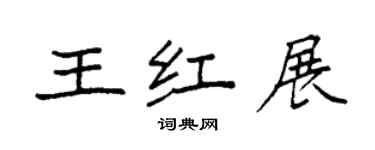 袁強王紅展楷書個性簽名怎么寫