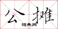 黃華生公攤楷書怎么寫