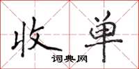 侯登峰收單楷書怎么寫
