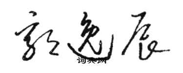 駱恆光郭逸辰草書個性簽名怎么寫
