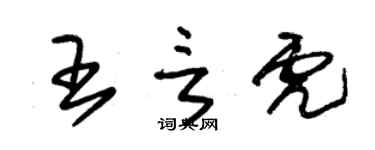 朱錫榮王言虎草書個性簽名怎么寫