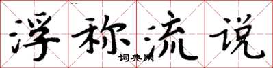 周炳元浮稱流說楷書怎么寫