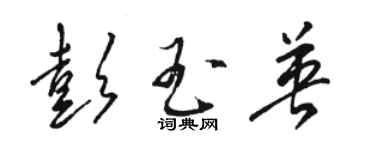 駱恆光彭玉英草書個性簽名怎么寫