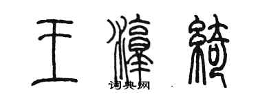 陳墨王淳綺篆書個性簽名怎么寫