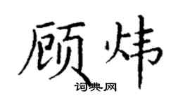 丁謙顧煒楷書個性簽名怎么寫