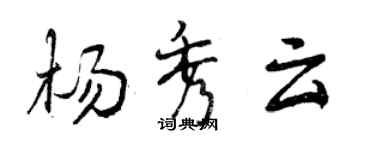 曾慶福楊秀雲行書個性簽名怎么寫