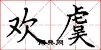 丁謙歡虞楷書怎么寫