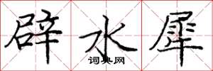 龐中華辟水犀楷書怎么寫