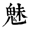 𡭎在康熙字典中的解釋_𡭎康熙字典