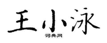 丁謙王小泳楷書個性簽名怎么寫
