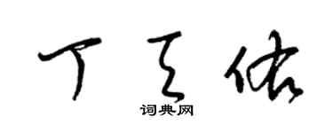 梁錦英丁天佑草書個性簽名怎么寫