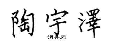 何伯昌陶宇澤楷書個性簽名怎么寫