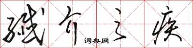 駱恆光纖介之疾草書怎么寫